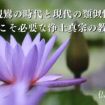 親鸞の時代と現代の類似性~今こそ必要な浄土真宗の教え
