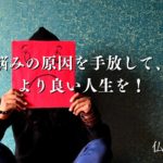 悩みの原因を手放して、 より良い人生を！仏陀倶楽部