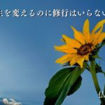 人生を変えるのに修行はいらない！