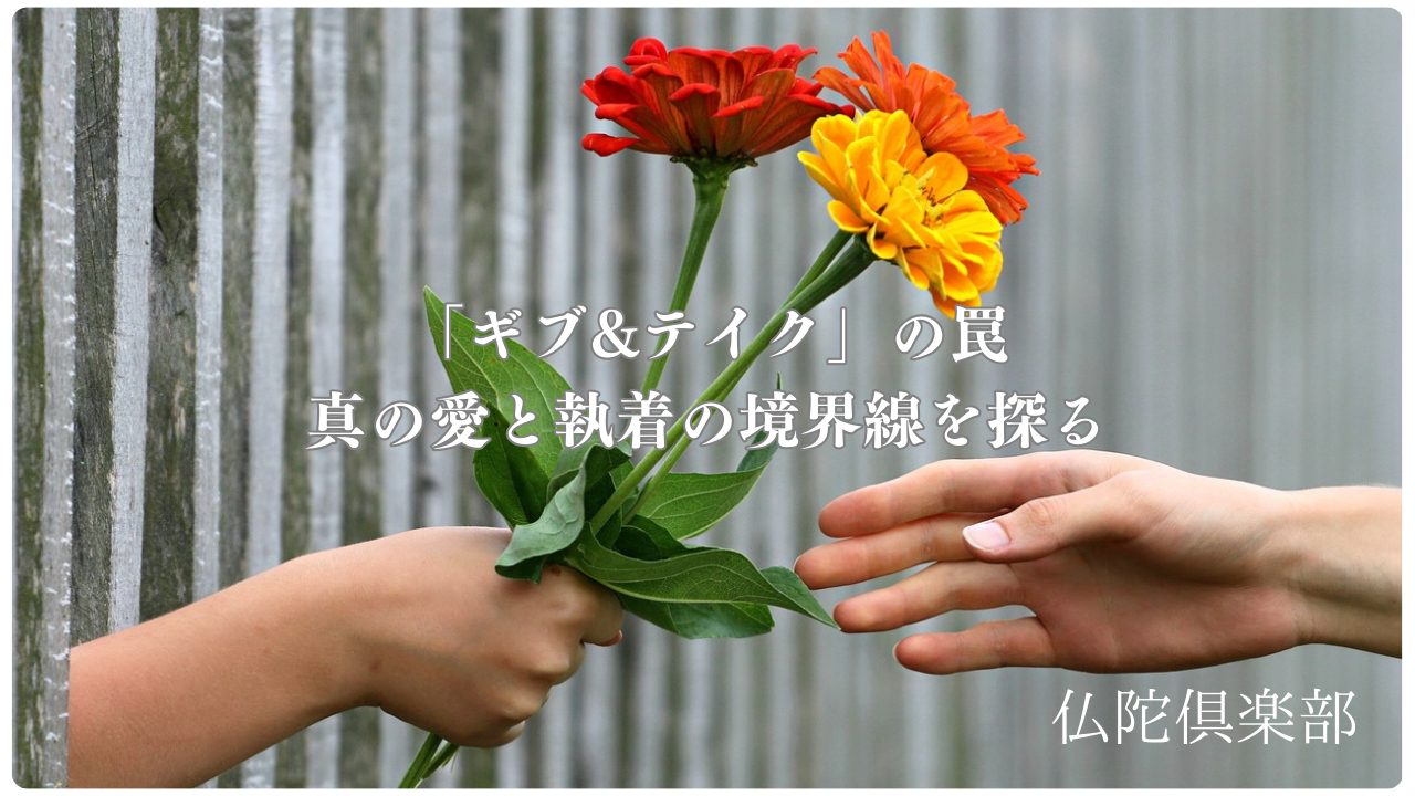 「ギブ&テイク」の罠 - 真の愛と執着の境界線を探る