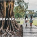 自己価値の再発見と自己肯定感の向上