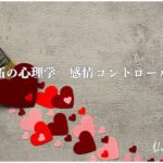 嫉妬の心理学「感情コントロール」