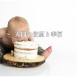 人間の欲望と幸福