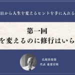 第一回「人生を変えるのに修行はいらない」仏陀倶楽部