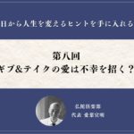 第八回「ギブ&テイクの愛は不幸を招く？」