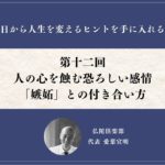 第十二回「人の心を蝕む恐ろしい感情「嫉妬」との付き合い方」