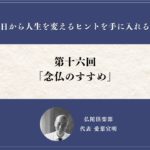 第十六回「念仏のすすめ」