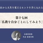 第十七回「仏教を自分ごとにしてみよう」