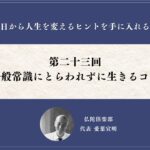 第二十三回「一般常識にとらわれずに生きるコツ」仏陀倶楽部