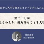 第二十七回「相対的なものより、絶対的なことを大切にする」