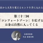第三十三回「コンフォートゾーン」を広げるとお金は自然と入ってくる