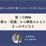 第三十四回「仏教は『常識』から解放されるためのきっかけになる」