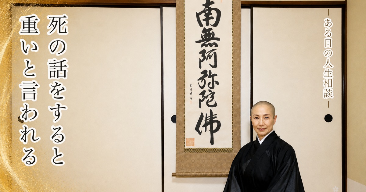 死の話をすると「重い」と言われる――死を語ることは、今日をどう生きるかを語ること