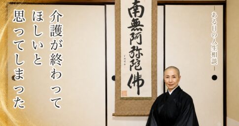 「介護が終わってほしい」と思ってしまった――それは、願うこととは違います