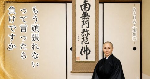 「もう頑張れない」って言ったら、負けですか――お釈迦様の「中道」が教える、ちょうどいい頑張り方