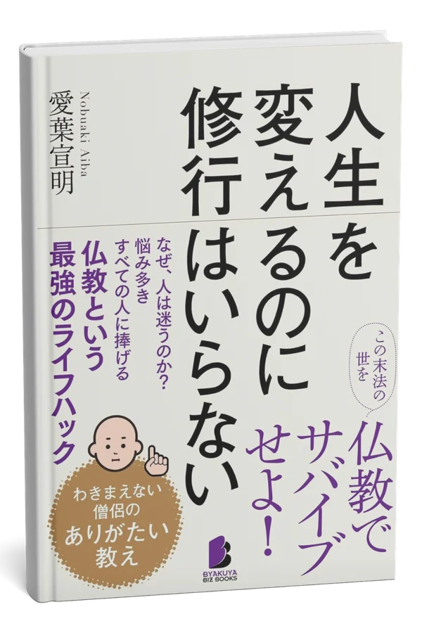 書籍『人生を変えるのに修行はいらない』の表紙