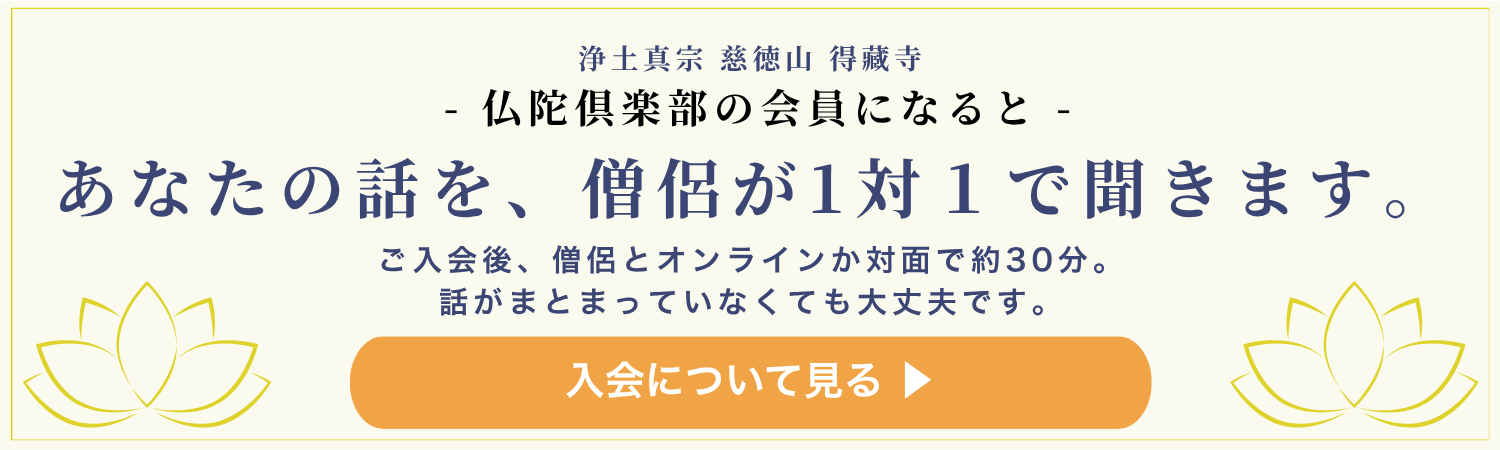 仏陀倶楽部の会員になると、あなたの話を僧侶が1対1で聞きます。ご入会後、僧侶とオンラインか対面で約30分。入会について見る