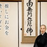 推しにお金を使いすぎて自分が嫌になる――好きでいることは大丈夫、執着から少し離れてみる