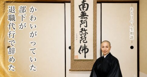 部下が退職代行で辞めた――去っていった人は、お互いの学びが終わった縁